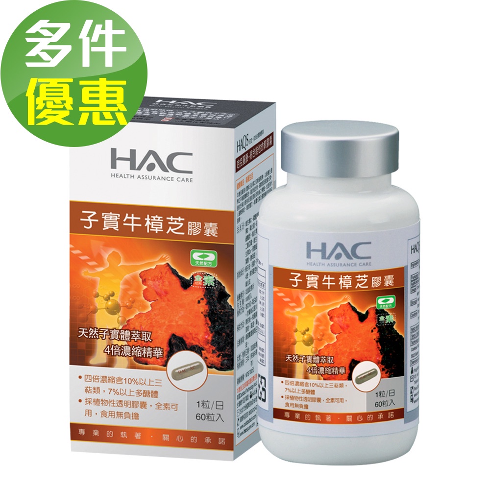【永信HAC】高濃縮子實牛樟芝膠囊(60粒/瓶)