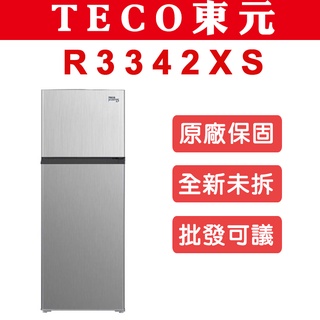 《天天優惠》 TECO東元 334公升 一級雙門變頻冰箱 R3342XS 原廠保固 全新公司貨 最新款