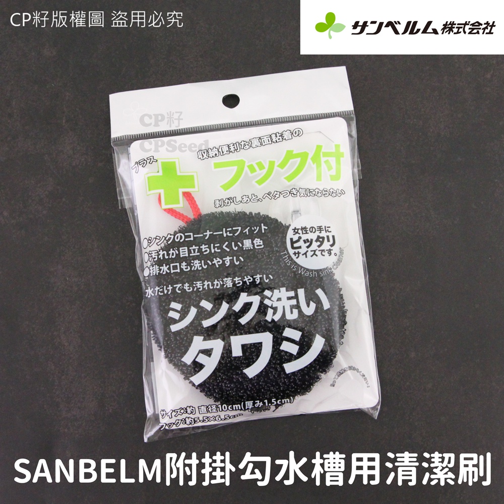 ☆CP籽☆日本SANBELM 免洗劑廚房水槽清潔刷 流理臺清潔刷 流理臺 廚房水槽 油汙 水垢K60112 k60112