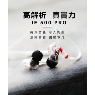 志達電子 IE500PRO 德國 SENNHEISER 動圈式 可換線監聽耳道式耳機 (宙宣公司貨)