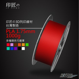 印匠系PLA1.75mm 3D列印線材基本色（1KG) 臺灣製造 3D耗材 PLA線材