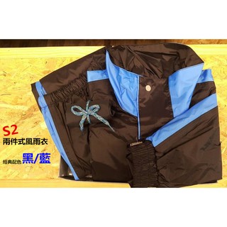 【S236 部品開發】s236限定版 S2 二件式風雨衣 經典配色 黑/藍 S~2XL 現貨 台灣製造