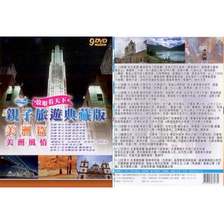 親子旅遊典藏版 美洲篇美洲風情 9DVD(福盛購物中心)