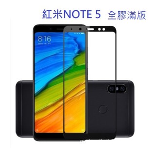 小米 Xiaomi 紅米 Note 5 滿版 全屏 鋼化玻璃膜 全膠 玻璃鋼化膜 9H 玻璃貼 現貨