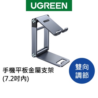 【綠聯】 手機/平板金屬支架 (7.2吋內/雙向調節版)