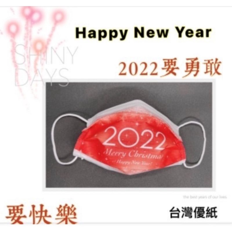 🗨現貨🗨“台灣優紙”醫療防護口罩～成人平面，款式:新年款～2022，50入盒裝，MD雙鋼印，台灣製造。