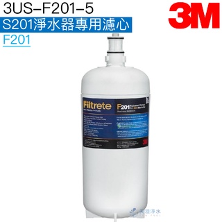 【3M｜3US-F201-5】S201淨水器專用替換濾心/濾芯F201【可除鉛｜臺灣公司貨】