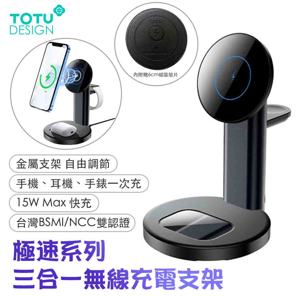 TOTU 極速系列 三合一無線充電盤 磁吸充電器 無線充 磁吸充 充電架 充電座支架 LED手錶/耳機/手機通用 黑色