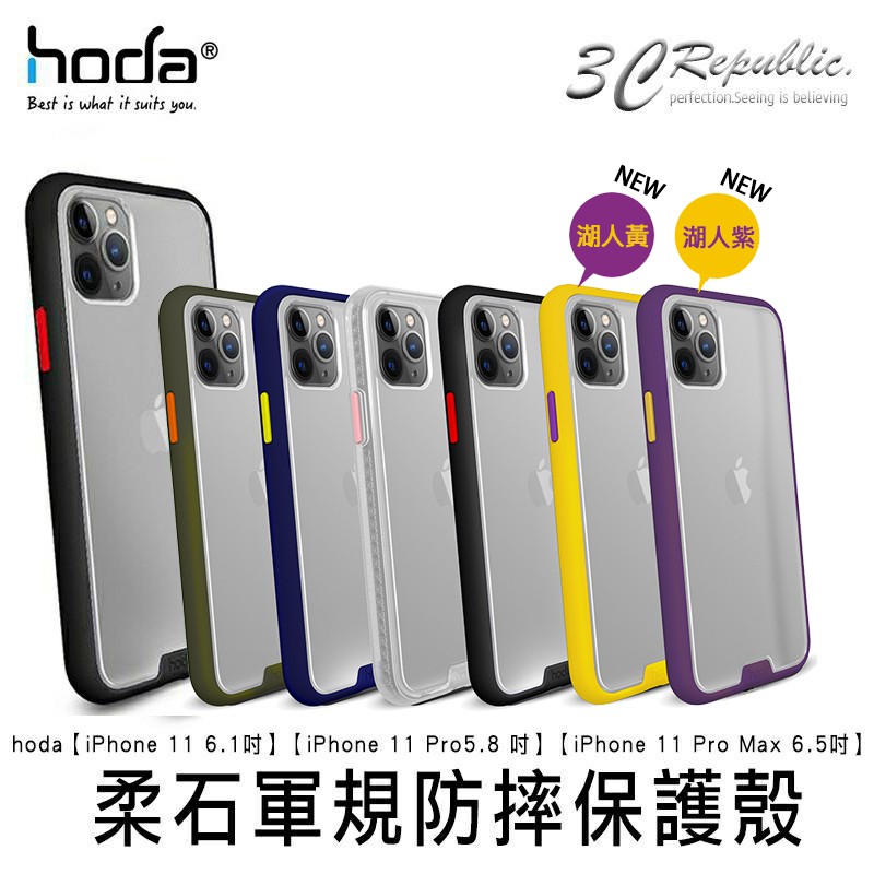 HODA 適用 iphone11 pro Max 柔石 系列 軍規 防摔殼 手機殼 保護殼 買一送一