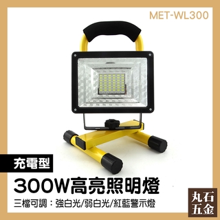 高亮照明燈 手電筒 LED燈 維修燈 MET-WL300 緊急照明燈 強光工作燈 施工燈 露營燈 手持工作燈 戶外燈