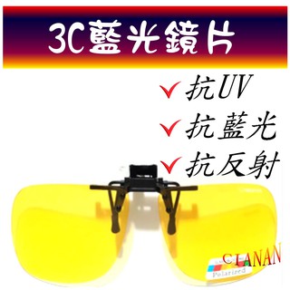 3C藍光眼鏡(夾眼鏡) ! 夜間、下雨開車抗反射光 ! 看螢幕、手機專用 ! 偏光太陽眼鏡+抗UV400