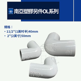【蝦皮代開電子發票】南亞塑膠另件 塑膠管彎頭OL系列 90度彎頭 給水管材 11/2" 2"