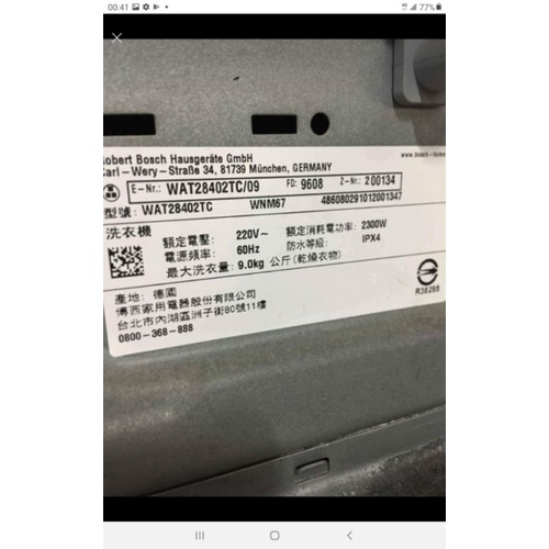 二手中古德國BOSCH9公斤洗衣機，型號WAT28402TC，保固3個月，請7詢問