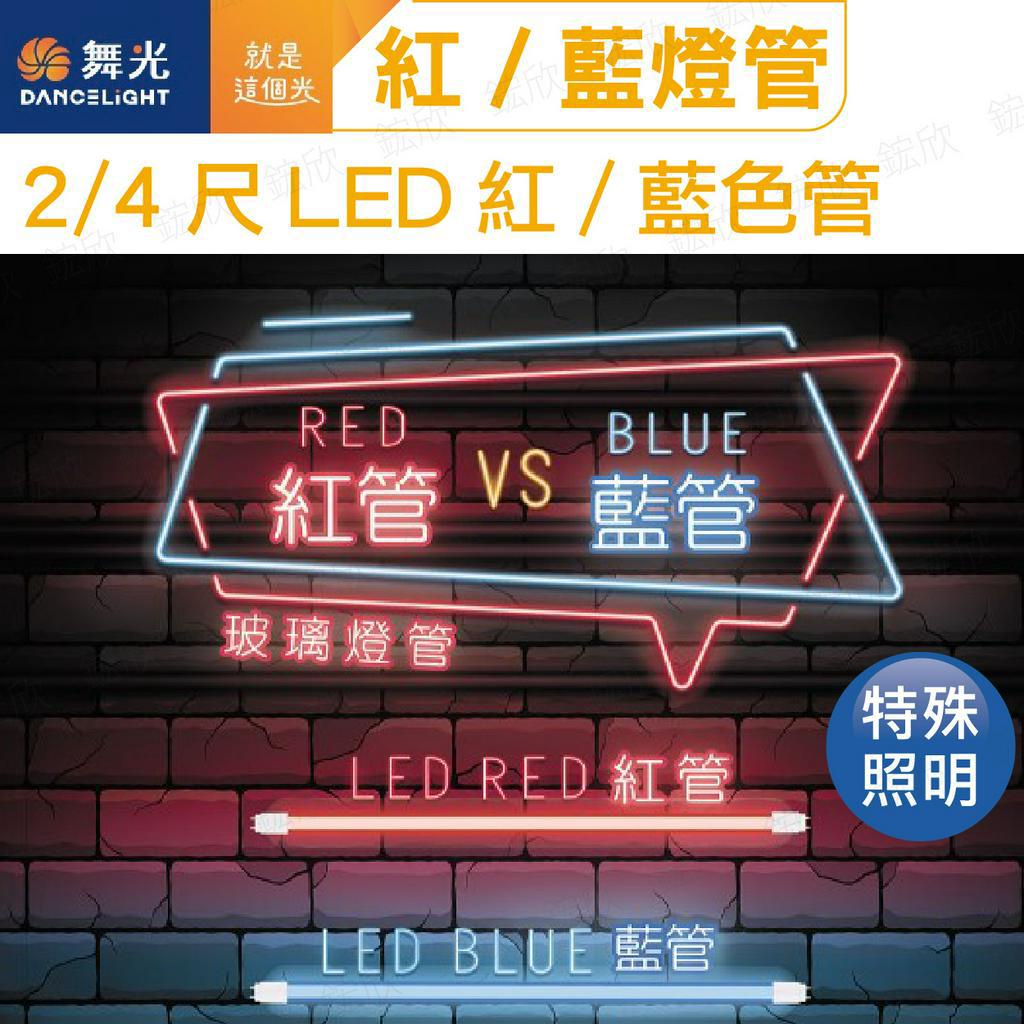 〖舞光〗T8 四尺 彩色燈管 二尺 LED-T820BGLR3 非照明用 紅光 藍光 霓虹燈(保固兩年)【實體門市】鋐欣