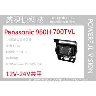 【NICECCTV】車用攝影機/PANASONIC 700TVL /金屬外殼/映象倒車鏡頭/紅外線攝影機/倒車顯影/螢幕
