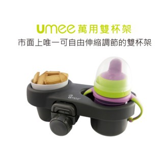 Umee 萬用雙杯架