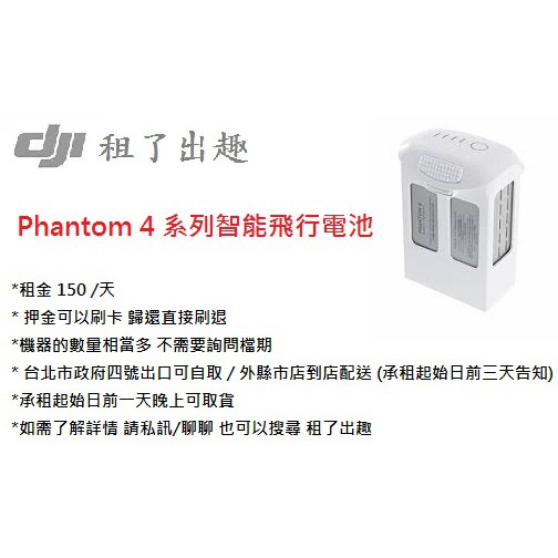【dji | Phantom 4】 Phantom 4 系列智能飛行電池出租｜一日租金 150 ｜可開發票｜