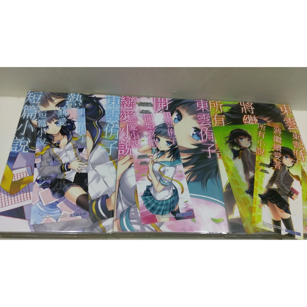 出清 輕小說東雲侑子熱愛短篇小說 東雲侑子開始喜歡戀愛小說 東雲侑子將繼續愛著所有小說 森橋賓果 蝦皮購物