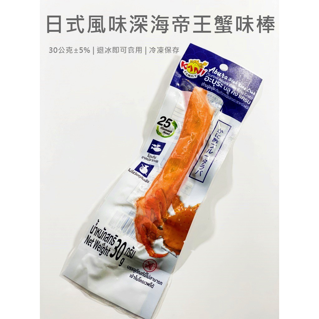 【魚仔海鮮】－日式風味深海帝王蟹味棒 30g ±5% 巨無霸 蟹味棒 蟹風味 蟹棒日式 火鍋料 火鍋 帝王蟹味棒