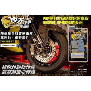 麥可倉庫機車精品【PBF 暴力虎 陶瓷複合 煞車皮 Brembo GP4RX 輻射 卡鉗】HH效能等級 SGS認證