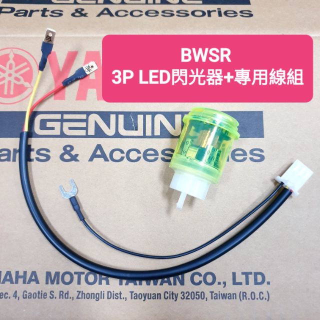 BWSR 快閃繼電器 &amp; 專用線組 / 3P / 閃光器 / LED / 快閃 / 方向燈 /BWS R / led專用