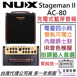 Nux Stageman II AC 80 木吉他 雙軌 音箱 藍芽 充電式 鼓機 街頭藝人 最新版 公司貨 (贈踏板)