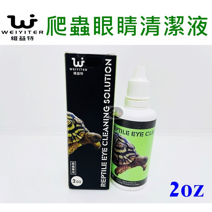 【樂魚寶】台灣 WEIYITER 維益特 爬蟲眼睛清潔液2oz 預防因缺乏維生素A而引起的眼疾 抗菌 清潔