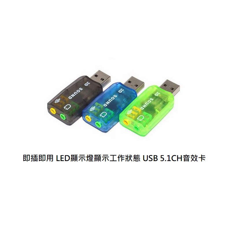 [玩樂館]全新 台灣現貨 即插即用 LED顯示燈顯示工作狀態 USB 5.1CH音效卡