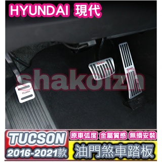 HYUNDAI 現代 16-21款 三代 TUCSON 金屬油門煞車踏板 原廠款 煞車踏板 油門踏板 腳煞踏板