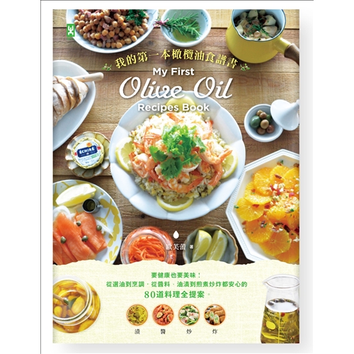 我的第一本橄欖油食譜書 要健康也要美味 從選油到烹調 從醬料 油漬到煎煮炒炸都安心的80道料理全提案 88折 蝦皮購物