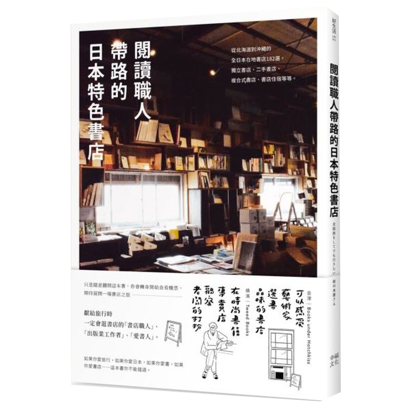 閱讀職人帶路的日本特色書店：從北海道到沖繩的全日本在地書店182選，獨立書店 、二手書店、複合式書店、書店住宿等等/荒井宏明等【城邦讀書花園】