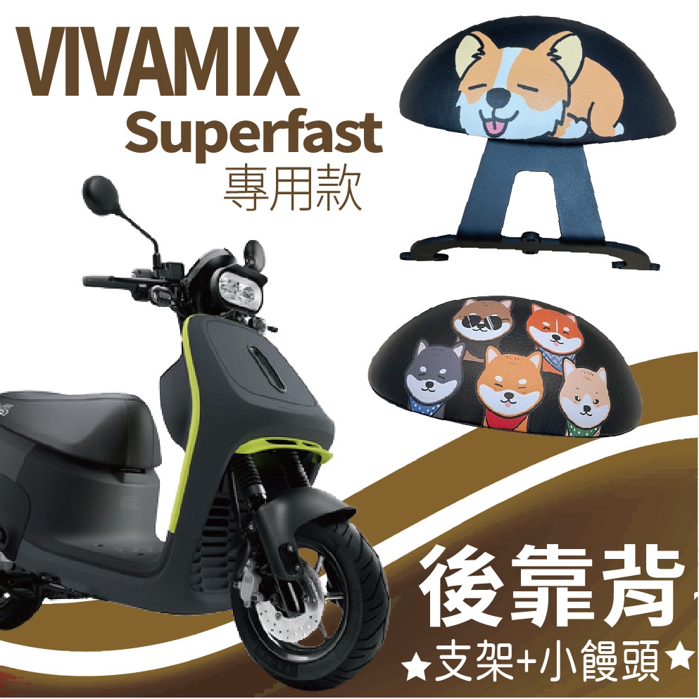 YC配件 💥現貨供應💥 VIVA MIX Superfast 後靠背 後靠墊 靠墊 GOGORO 機車後靠背 支架 饅頭