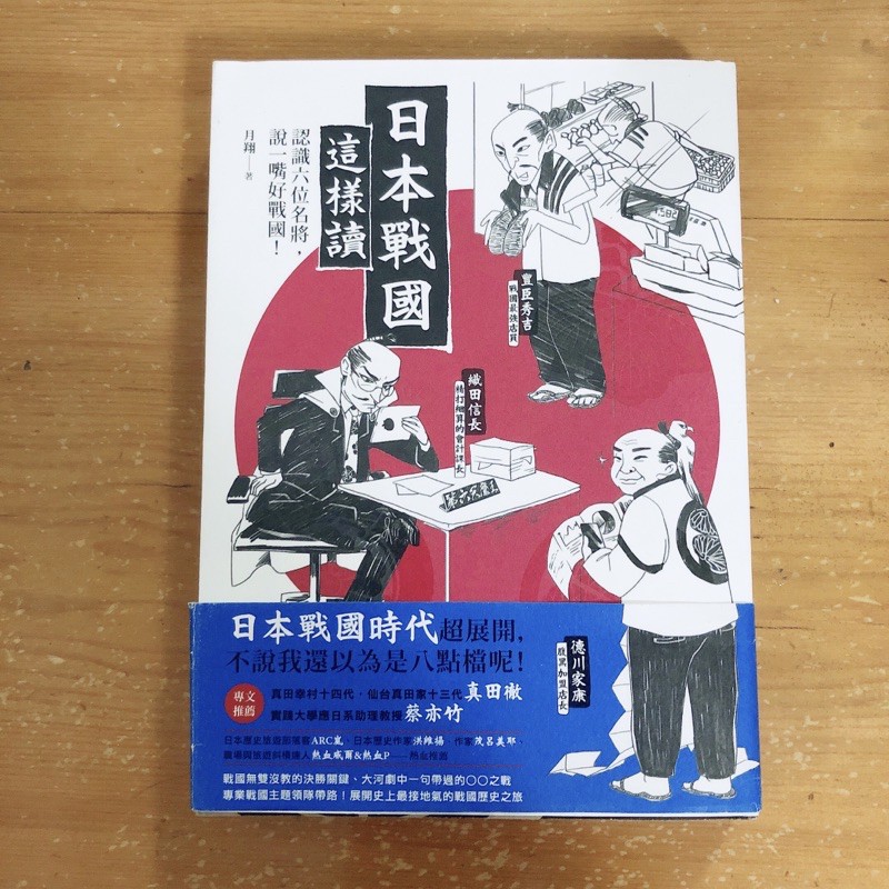 二手書 日本戰國這樣讀作者月翔出版社遠足文化武田信玄上杉謙信北條早雲織田信長豐臣秀吉德川家康 蝦皮購物
