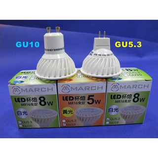 MARCH LED免變壓器 MR16 GU5.3/GU10 杯燈 5W(黃光/自然光/白光)全電壓