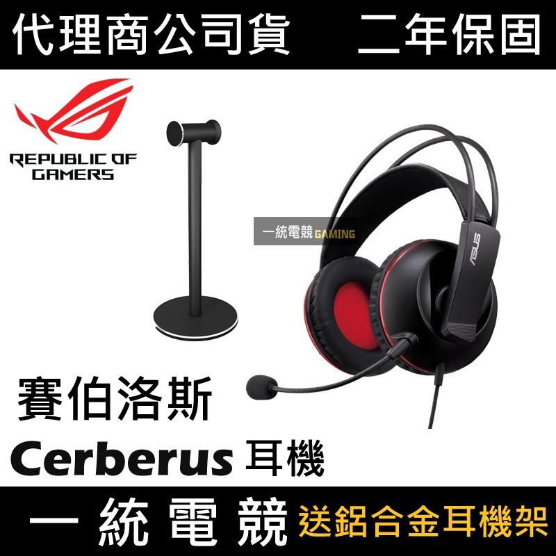 【一統電競】華碩 ASUS ROG Cerberus 賽伯洛斯 耳機麥克風 全尺寸100mm耳罩