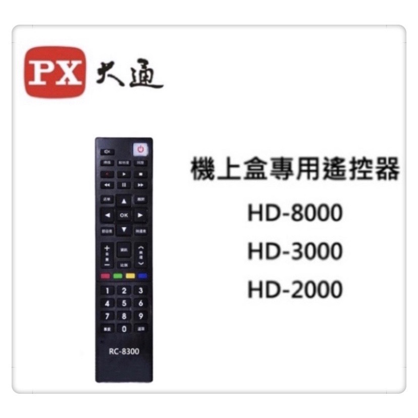 PX 大通 RC-8300影音教主數位機上盒遙控器