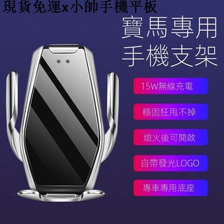 {現貨免運}小帥手機平板周邊【自動開合】寶馬 BMW專用手機架x1 x3 x5 x6 F10 E90 G38 G20 E