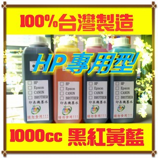 HP專用水墨水1000cc/連續供墨/填充墨水／原廠連續供墨印表機／補充墨水 /填充墨水/填充墨水匣