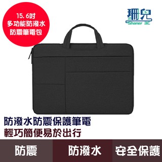 15.6吋電腦包 筆電包 多隔層 防潑水 手提包 加厚款 公事包 公文包 Macbook筆電包 通用手提電腦