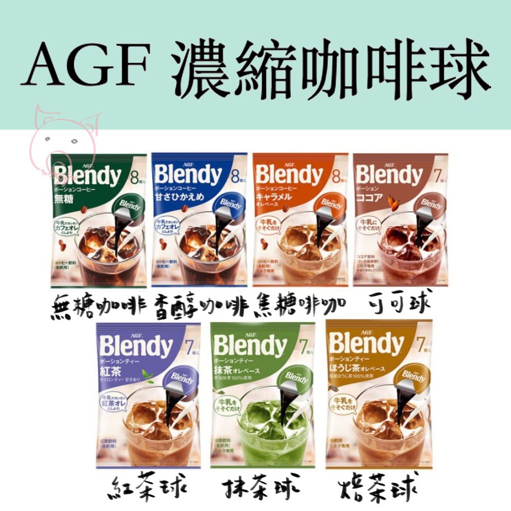 高仿錶日本 Agf Blendy 濃縮咖啡球 無糖咖啡 微糖咖啡 焦糖咖啡 抹茶球 紅茶球 可可球 夏日冰出清 I 5072389 1313445905 Position 優惠推薦 2021年10月