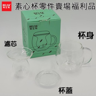 零件專區 (零件出清&福利品) RELEA 物生物 370ml 素心杯 耐熱玻璃泡茶杯 零件賣場