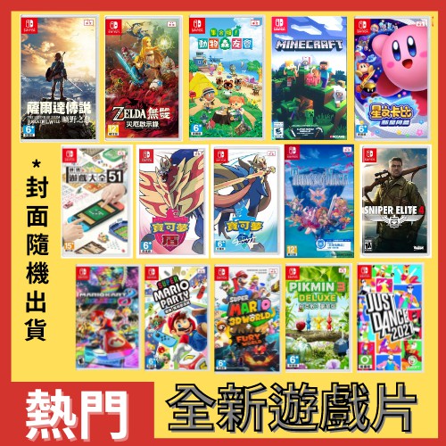 Switch 熱門遊戲 瑪利歐 動物森友會 薩爾達無雙 寶可夢 創世神 世界遊戲大全51 星之卡比 舞力全開 牧場物語