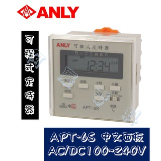 ANLY安良 APT-6S AC/DC100~240V 中文面板 可程式定時器