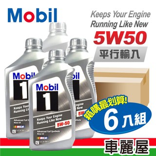 【MOBIL1】5W50 SN 1L 長效型機油【整箱6瓶】(車麗屋)