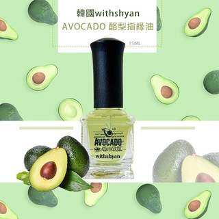 韓國 withshyan AVOCADO 酪梨指緣油 15ml