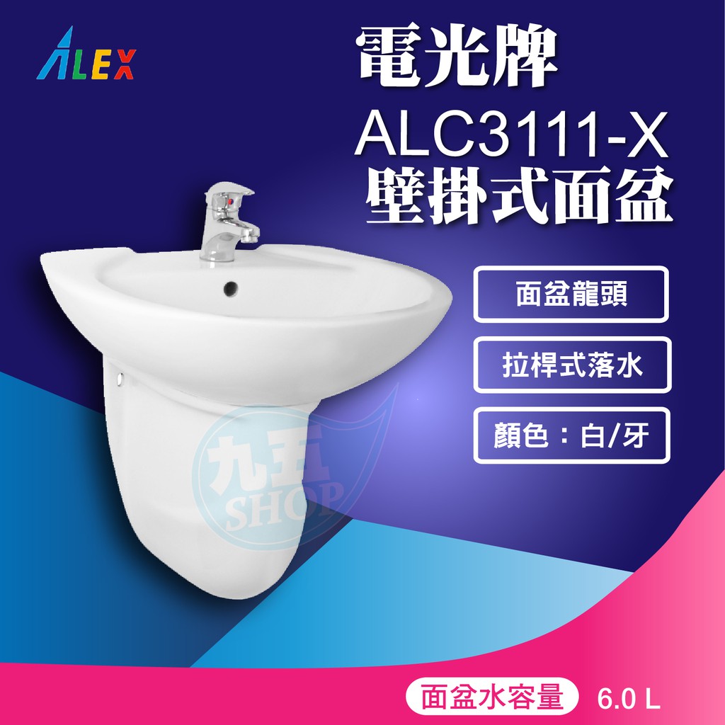 『九五居家百貨』ALEX電光牌ALC3111-X洗臉盆《面盆+短瓷蓋 台製》另售電熱水器 馬桶