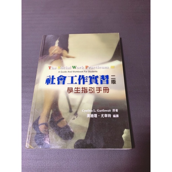 🤩社會工作實習二版-學生指引手冊