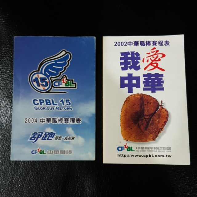 中華職棒 13年 15年賽程表 絕版品 收藏品 CPBL  棒球收藏