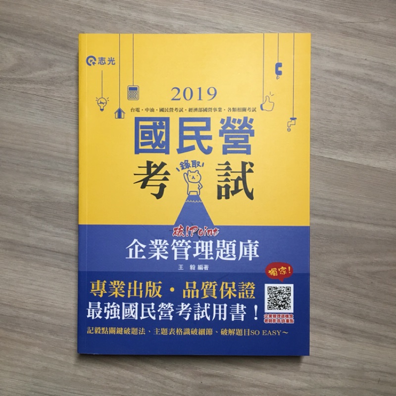 企業管理題庫：破 Point（台電、中油、自來水、經濟部國營事業、郵局、各類相關考試適用）