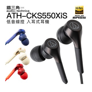 <好旺角>鐵三角 ATH-CKS550Xis 重低音 線控 耳塞式耳機(原廠保固 公司貨) 贈專利手機不斷電傳輸線